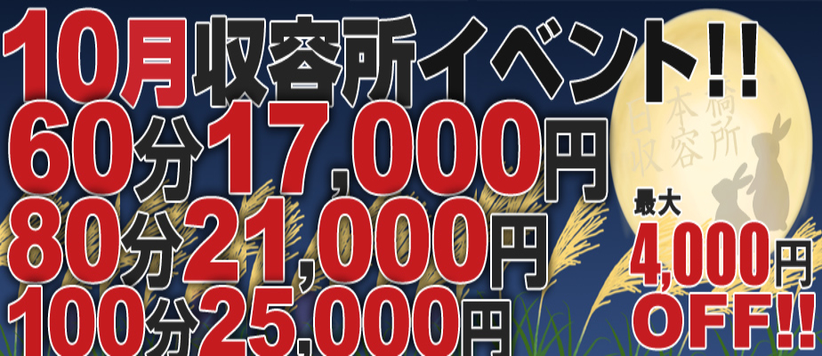 【10月収容所イベント】イベント期間10/1(火)～10/31(木)まで！人気の3コース限定で初指名予約料2,000円を込みでご案内致します！期間中何度でもご利用可能で、本指名のお客様もご利用頂けます！先月にお配りした【透明割引チケット】も併用可能です！